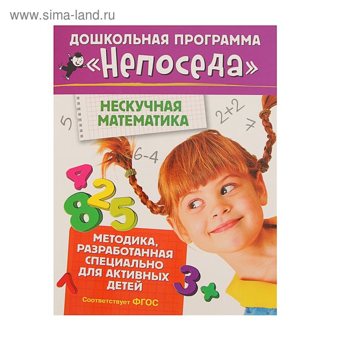 Непоседа «Нескучная математика». Автор: Гаврина С.Е.