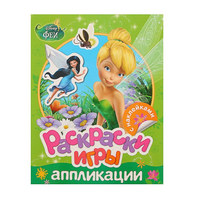 Раскраски, игры, аппликации с наклейками «Disney. Феи»