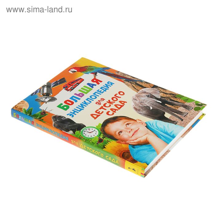 

Большая энциклопедия для детского сада