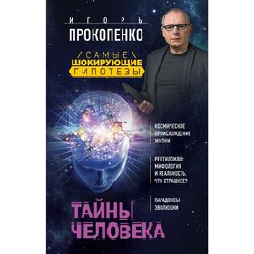 

Тайны человека