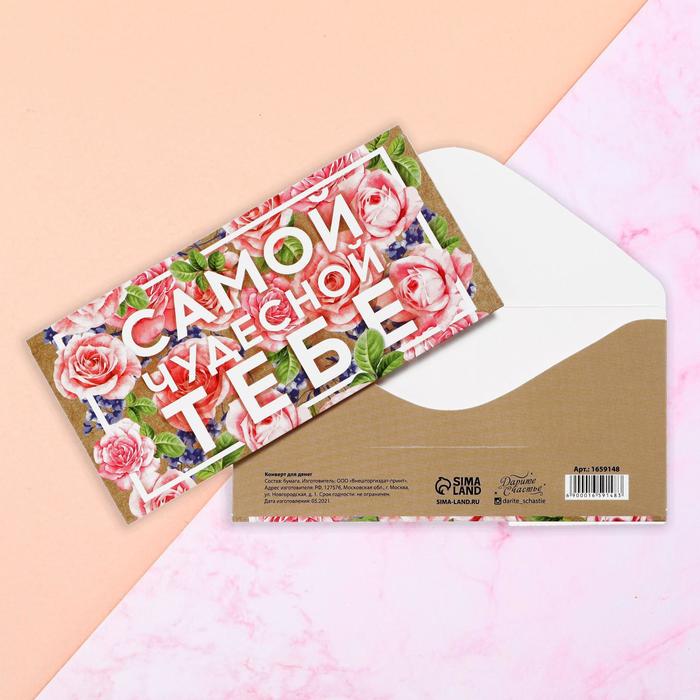 

Конверт для денег «Самой чудесной тебе», цветы, крафт, 16,5 × 8 см