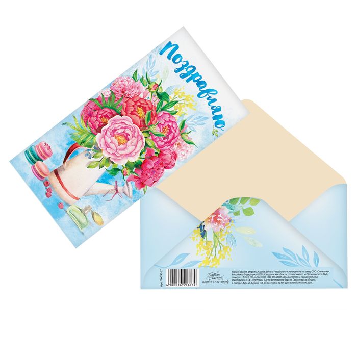 Конверт для денег "Поздравляю", букет пионов