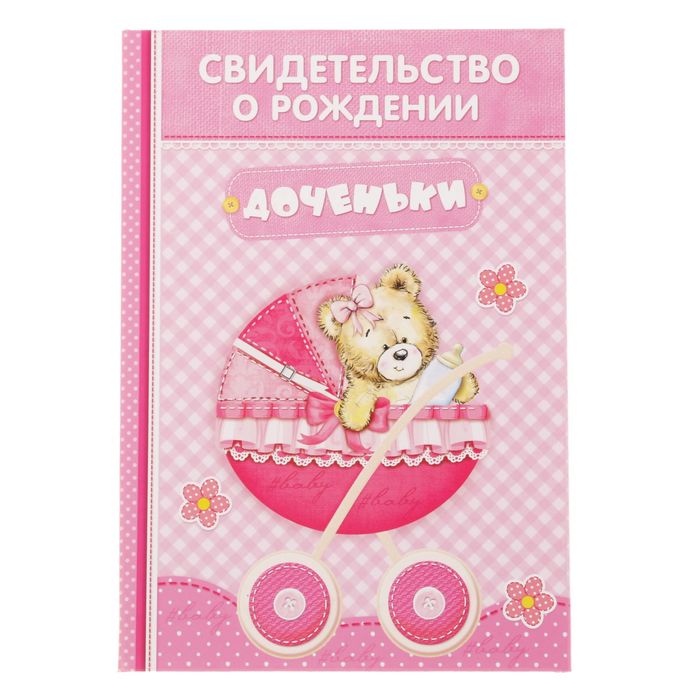 Свидетельство о рождении девочки "Коляска" с карманом для бирки