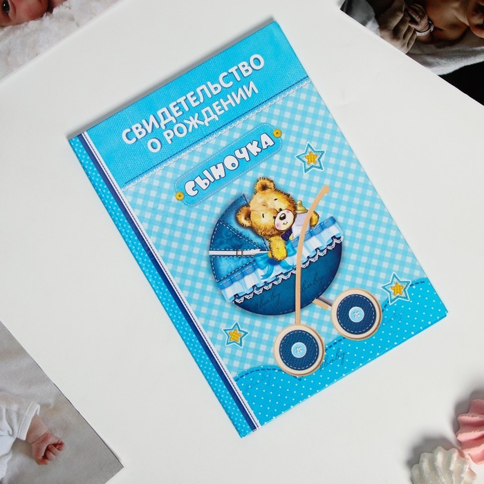 Свидетельство о рождении мальчика "Коляска" с карманом для бирки