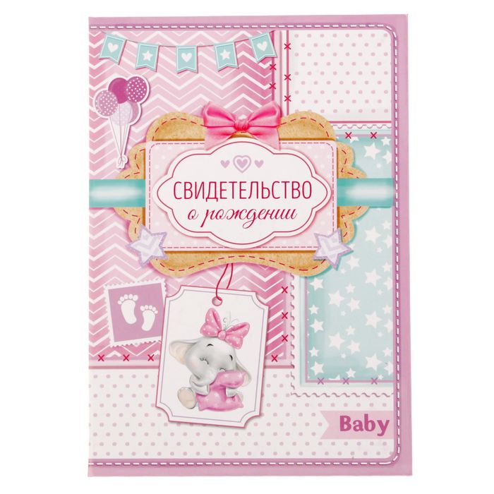 Свидетельство о рождении девочки "Мои первые документы" с карманом для бирки