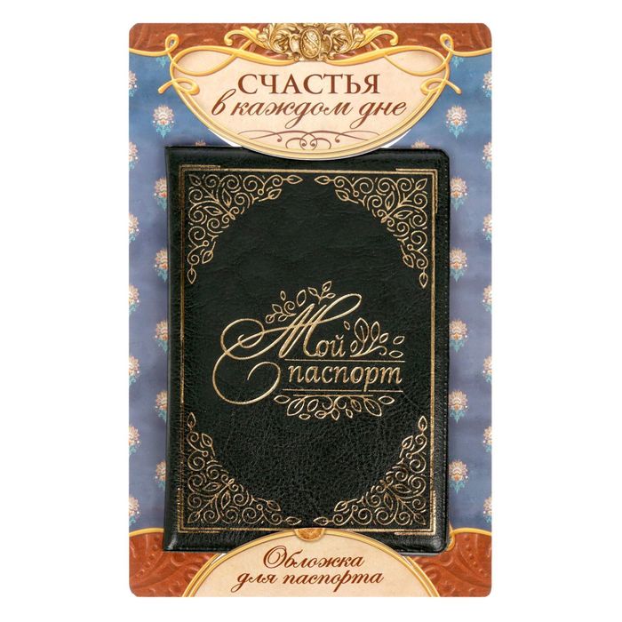 Паспортная обложка "Мои паспорт", экокожа