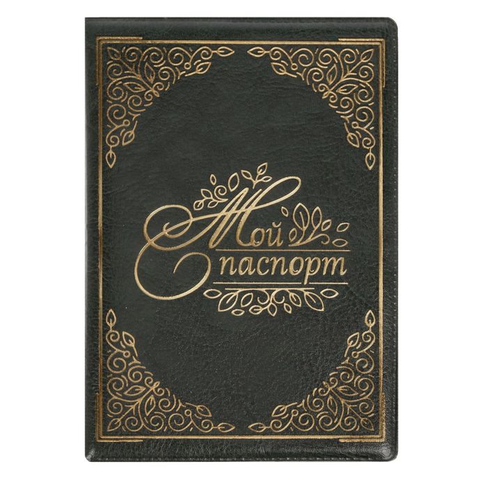 Паспортная обложка "Мои паспорт", экокожа