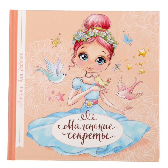 Анкета для девочек с наклейками "Маленькие секреты", 14,5 х 14,5 см, твёрдая обложка, 20 страниц