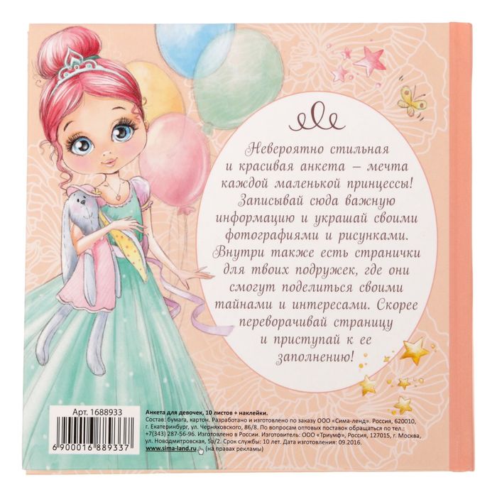 Анкета для девочек с наклейками "Маленькие секреты", 14,5 х 14,5 см, твёрдая обложка, 20 страниц