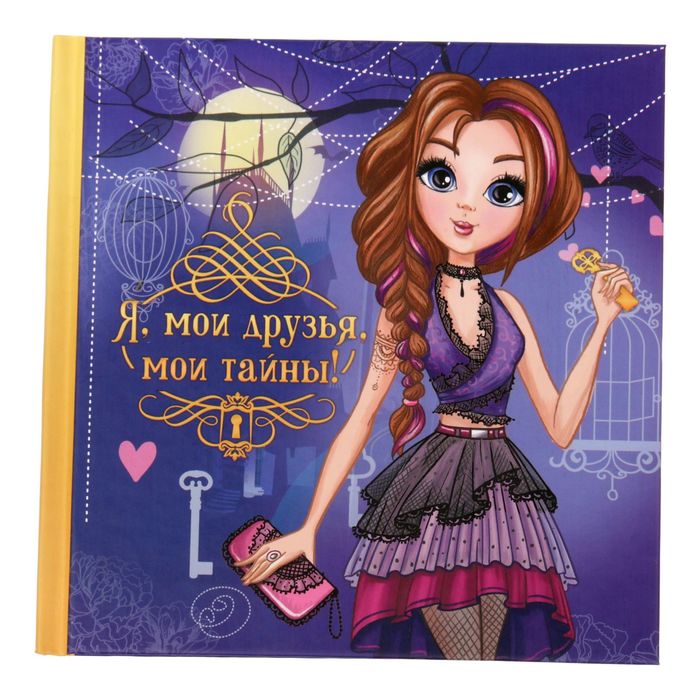 Анкета для девочек с наклейками "Я, мои друзья, мои тайны", 14,5 х 14,5 см, твёрдая обложка, 20 страниц