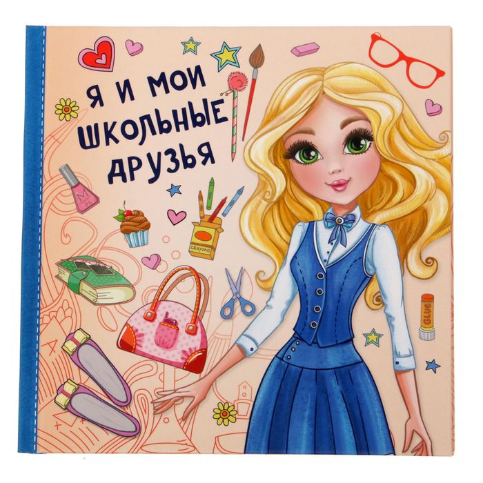 Анкета для девочек с наклейками "Я и мои школьные друзья", 14,5 х 14,5 см, твёрдая обложка, 20 страниц