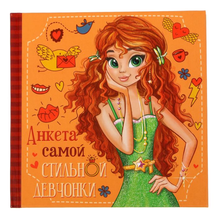 Анкета для девочек с наклейками "Анкета самой стильной девчонки", 14,5 х 14,5 см, твёрдая обложка, 20 страниц