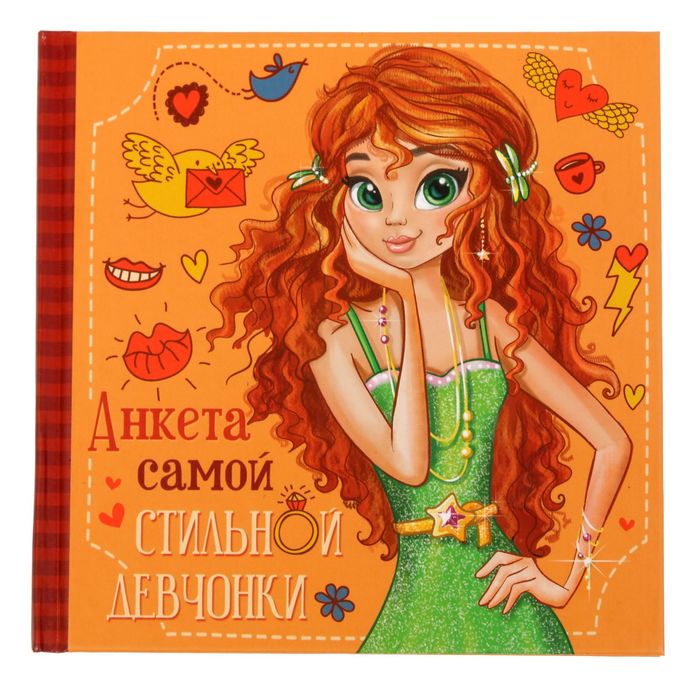 Анкета для девочек с наклейками "Анкета самой стильной девчонки", 14,5 х 14,5 см, твёрдая обложка, 20 страниц