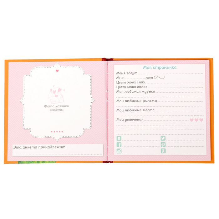 Анкета для девочек с наклейками "Анкета самой стильной девчонки", 14,5 х 14,5 см, твёрдая обложка, 20 страниц