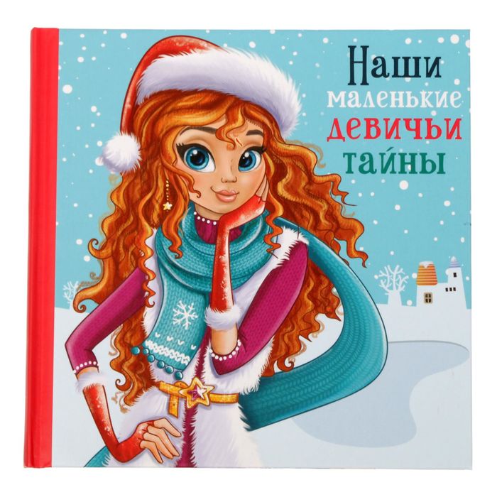 Анкета для девочек с наклейками "Наши маленькие девичьи тайны", 14,5 х 14,5 см, твёрдая обложка, 20 страниц