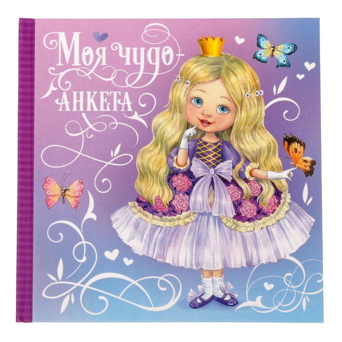 Анкета для девочек с наклейками "Моя чудо-анкета", 14,5 х 14,5 см, твёрдая обложка, 20 страниц