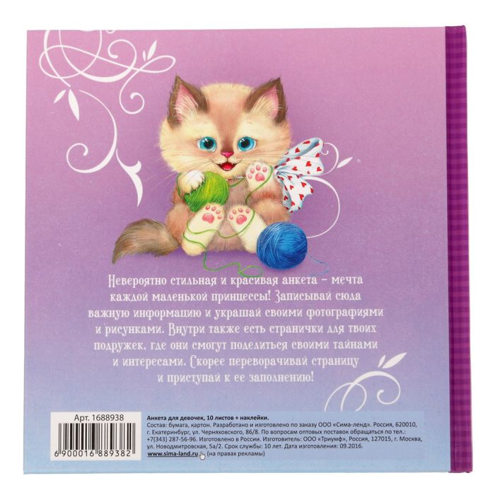 Анкета для девочек с наклейками "Моя чудо-анкета", 14,5 х 14,5 см, твёрдая обложка, 20 страниц