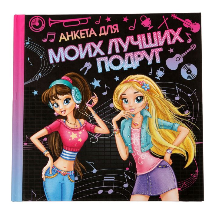 Анкета для девочек с наклейками "Анкета для моих лучших подруг", 14,5 х 14,5 см, твёрдая обложка, 20 страниц