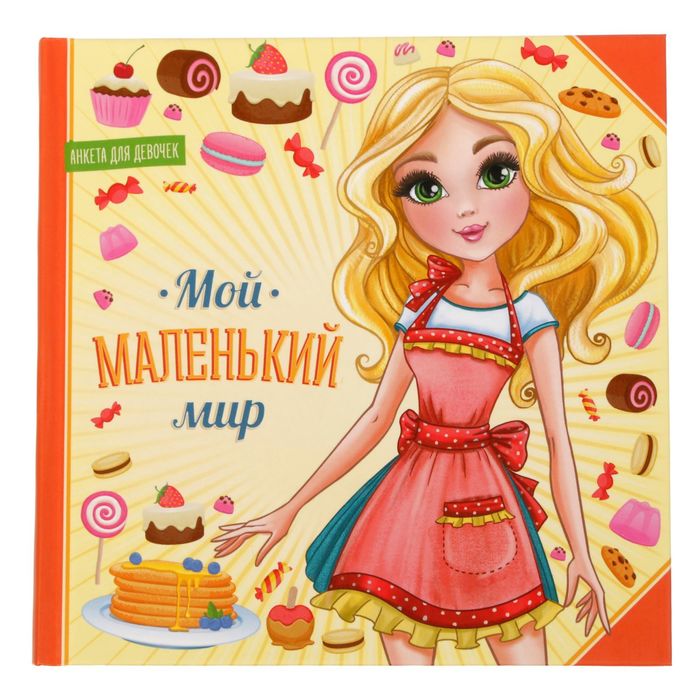 Анкета для девочек с наклейками "Мой маленький мир", 14,5 х 14,5 см, твёрдая обложка, 20 страниц