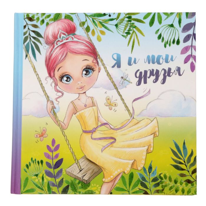 Анкета для девочек с наклейками "Я и мои друзья", 14,5 х 14,5 см, твёрдая обложка, 20 страниц