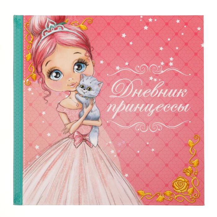 Анкета для девочек с наклейками "Дневник принцессы", 14,5 х 14,5 см, твёрдая обложка, 20 страниц