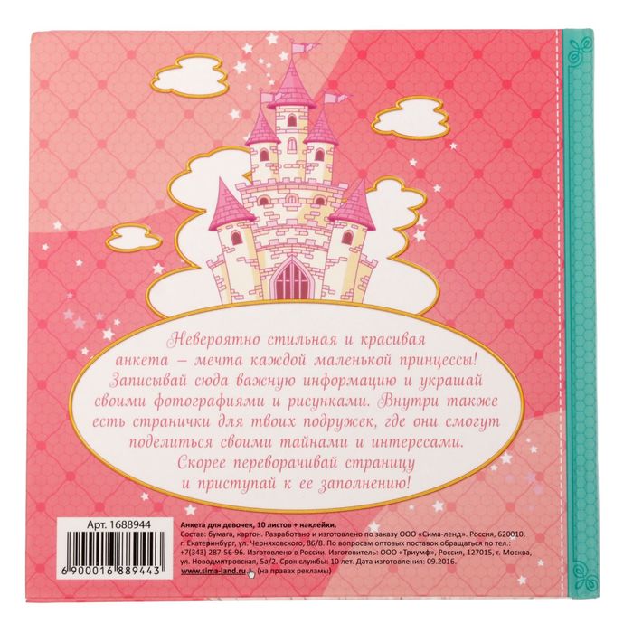 Анкета для девочек с наклейками "Дневник принцессы", 14,5 х 14,5 см, твёрдая обложка, 20 страниц