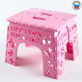 Детский табурет-подставка складной «Алфавит», цвет розовый МИКС Ош