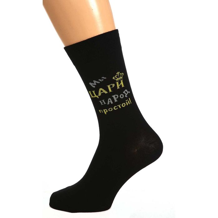 Носки мужские с352 «Мы, цари, народ простой»,  р-р 25
