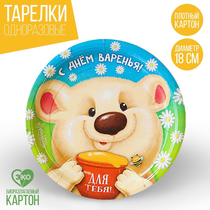 Бумажная тарелка "С Днём Варенья", Мишутка, 18 см