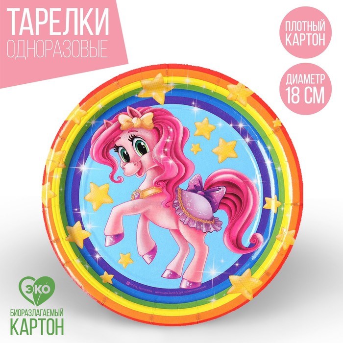 Тарелка бумажная "Красавица пони", радуга и звёзды, 18 см