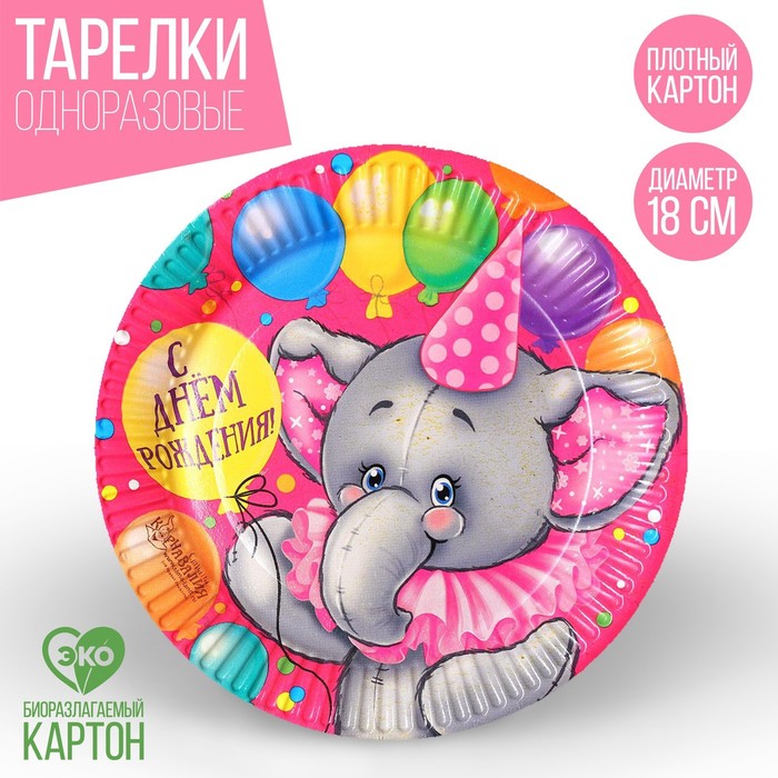 фото Тарелка бумажная «с днём рождения», весёлый слоник, 18 см страна карнавалия
