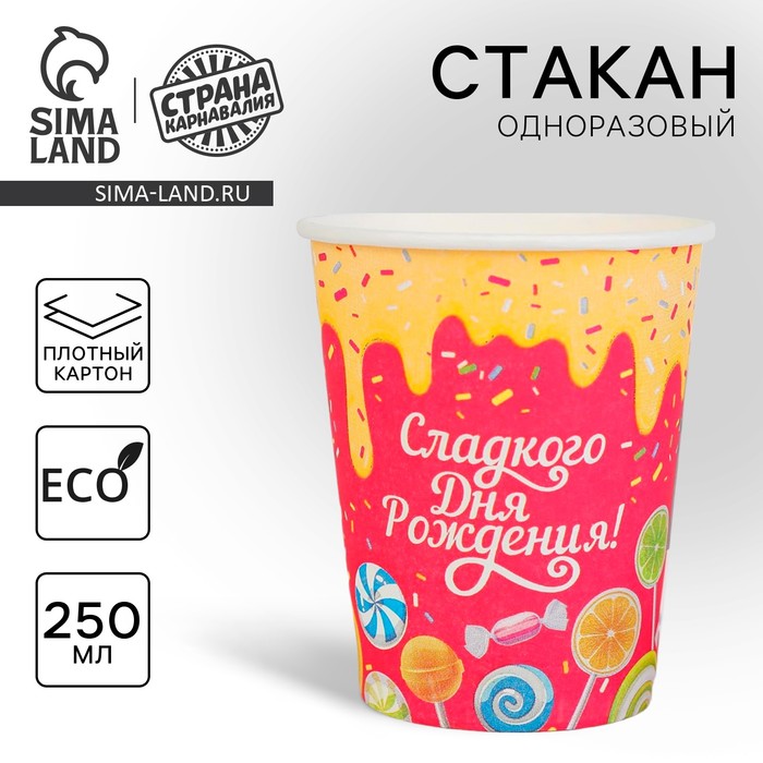 Бумажный стакан "Сладкого Дня Рождения", Вкусняшки, 250 мл