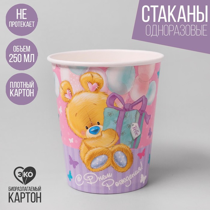 Стакан бумажный "С Днём Рождения", мишутка с подарком, 250 мл