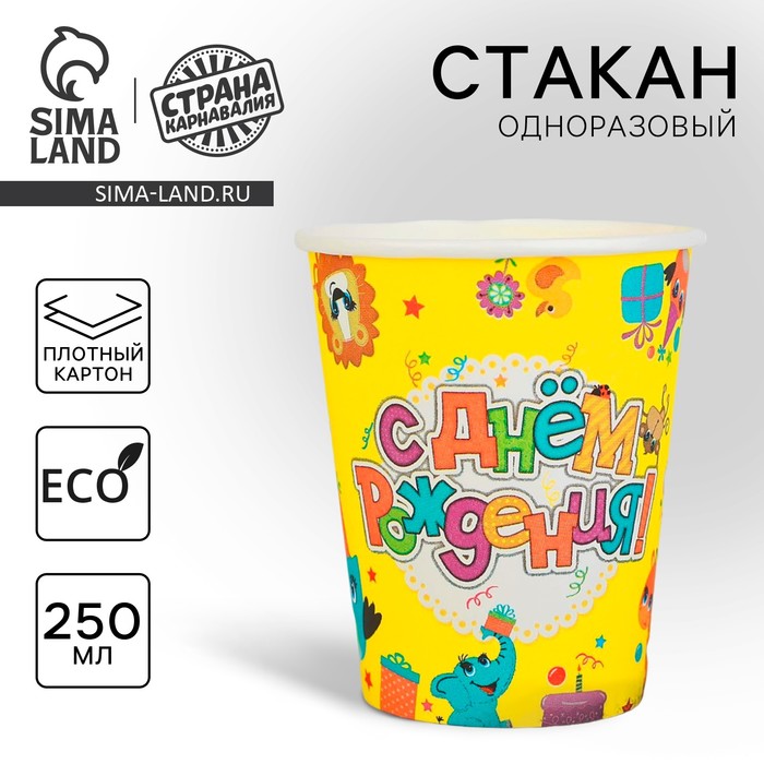 Стаканы и кружки  Сима-Ленд Бумажный стакан «С Днём Рождения», Животные и подарки, 250 мл