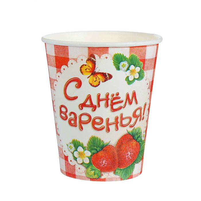 Бумажный стакан "С Днем варенья", Клубничка, 250 мл