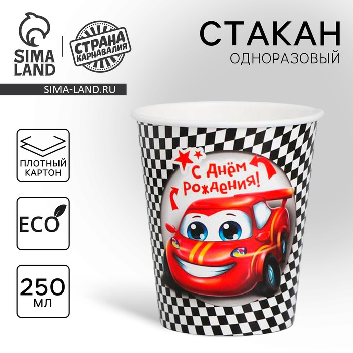 Стакан бумажный "С Днём Рождения", тачка, 250 мл