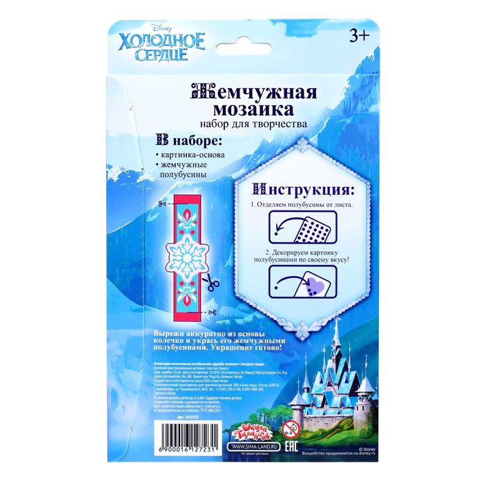 Аппликация жемчужными полубусинами "Дружба согревает", Холодное сердце, А5