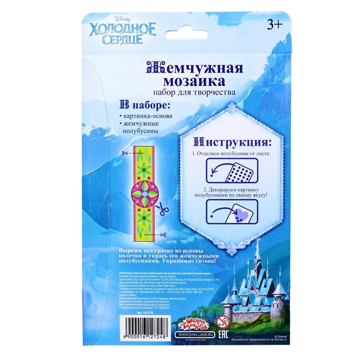 Аппликация жемчужными полубусинами "Ты на свете всех чудесней", Холодное сердце, А5