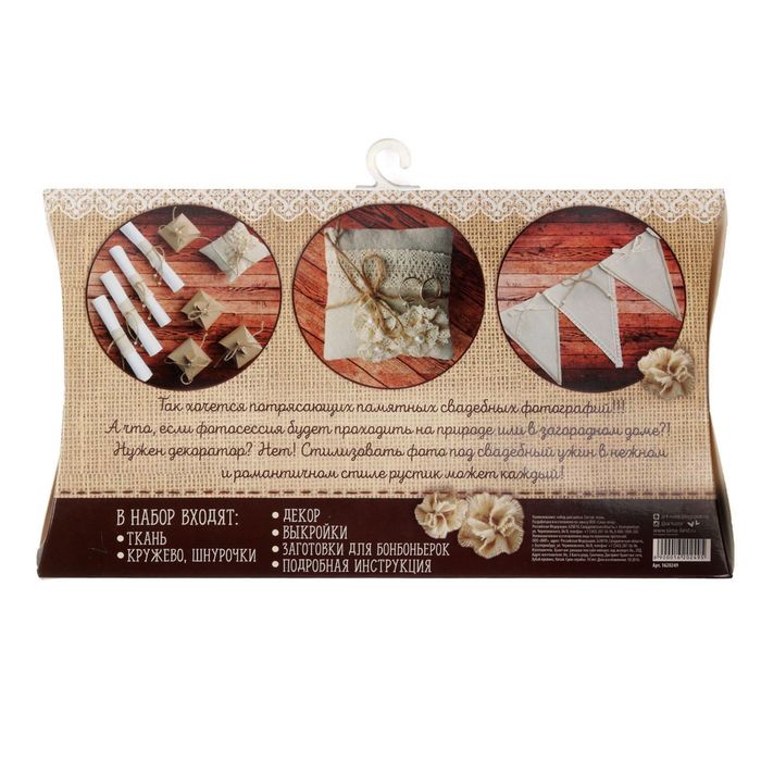 Свадебный декор «В стиле рустик», набор для шитья, 26 × 15 × 2 см