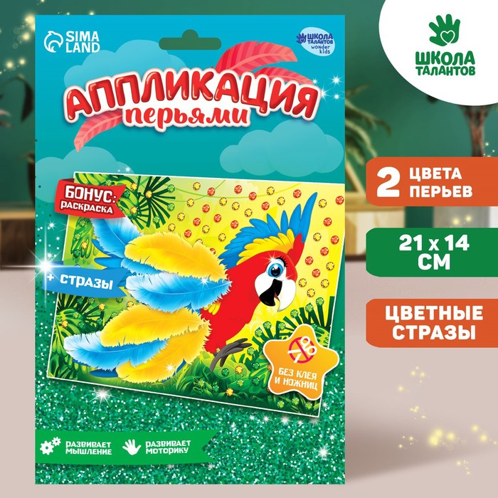 Аппликации перьями и стразами "Какаду"