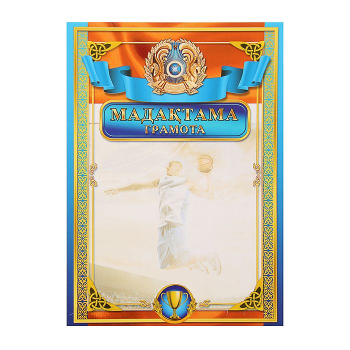 Грамота спортивная "Баскетбол" символика Казахстана