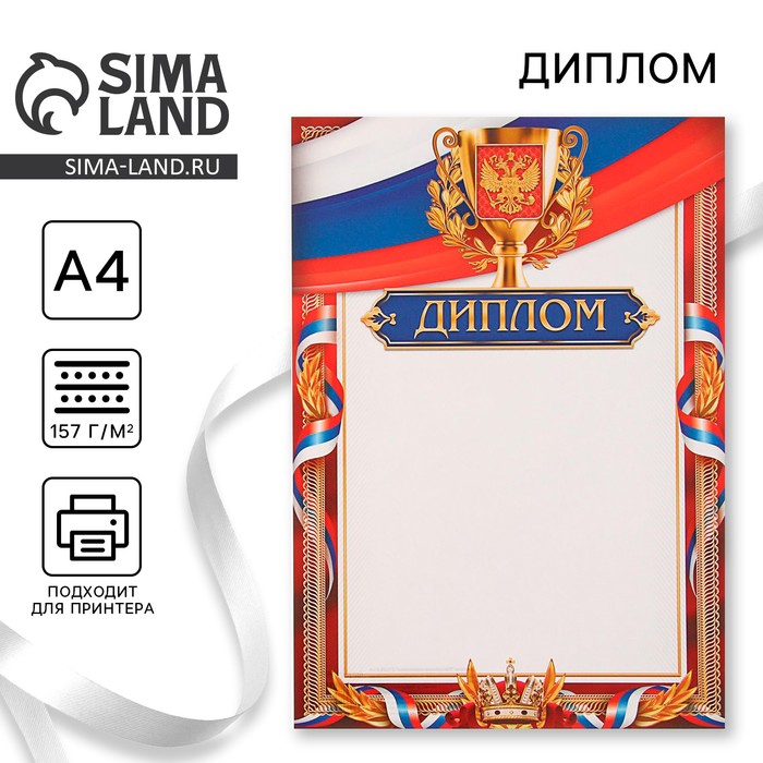 Диплом "Российская символика"