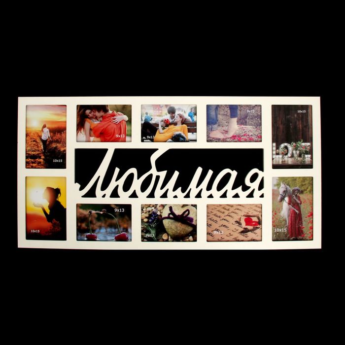 Фоторамка на 10 фото 9х13 см, 10х15 см "Любимая", белая