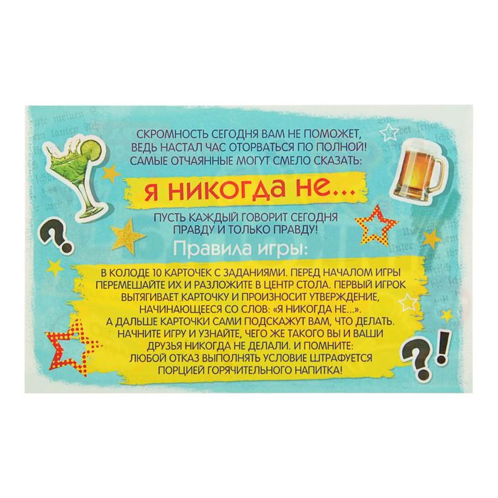 Игра вопрос-ответ "Я никогда не..." набор 10 карточек