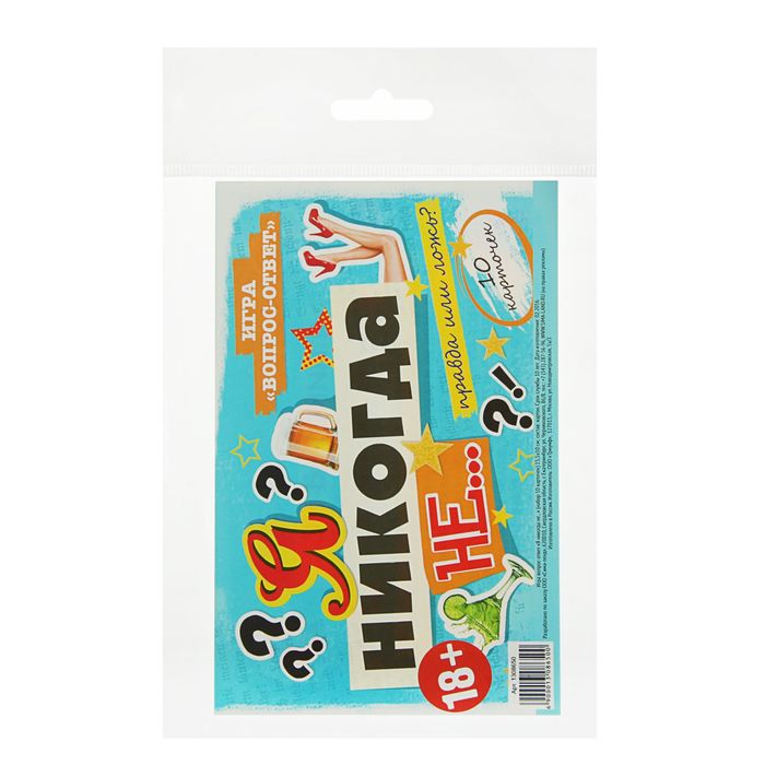 Игра вопрос-ответ "Я никогда не..." набор 10 карточек