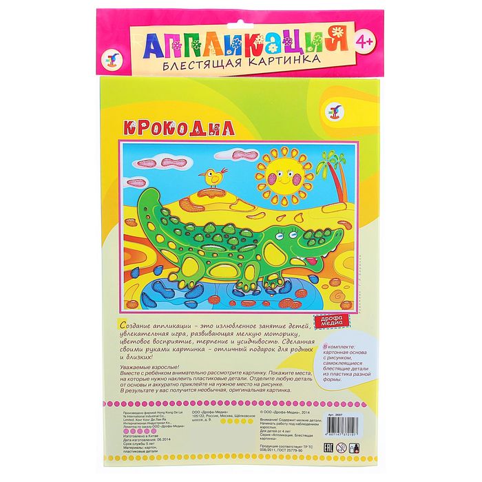 Блестящая картинка "Крокодил"