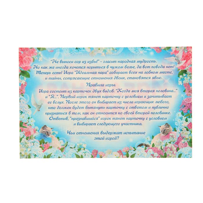 Игра вопрос-ответ "Идеальная пара" набор 20 карточек