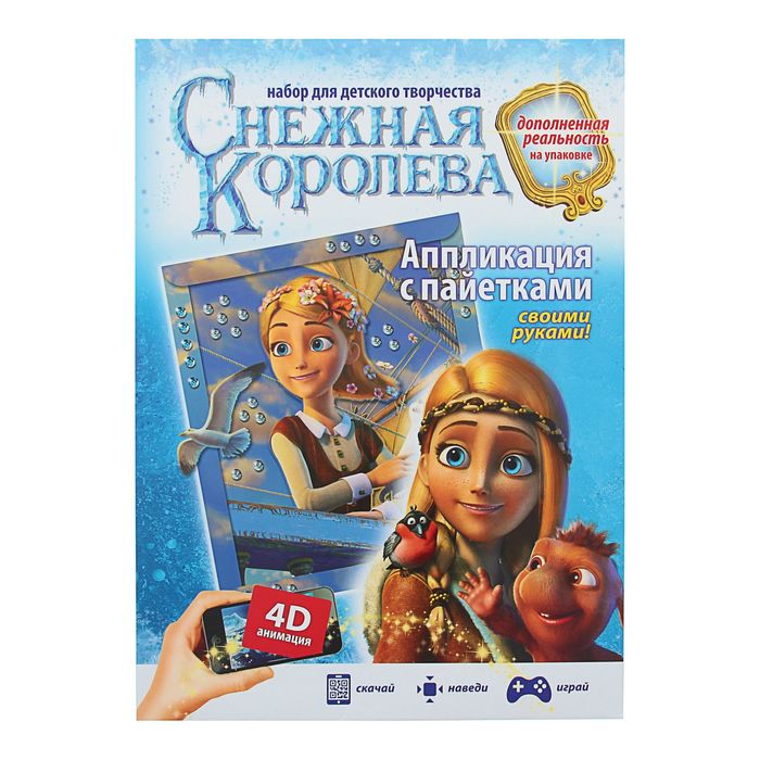 Аппликация с пайетками "На корабле. Снежная королева"