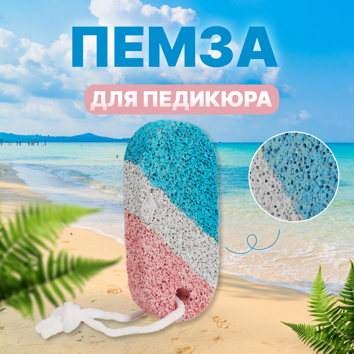 Пемза для педикюра, с подвесом, 9 × 4 см, разноцветная