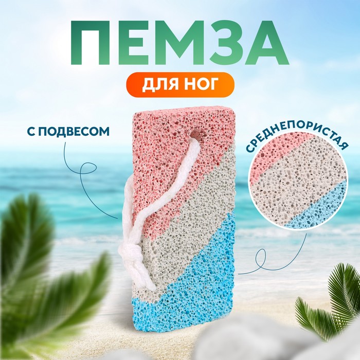 

Пемза для педикюра, с подвесом, 8,5 × 4,5 см, разноцветная